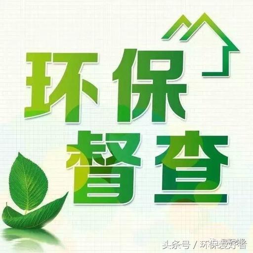 從春天查到明年春天，這11個(gè)方面環(huán)保查的更嚴(yán)！