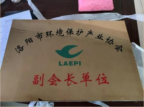 洛陽環(huán)境保護(hù)產(chǎn)業(yè)協(xié)會(huì)副會(huì)長單位