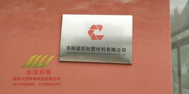 洛陽(yáng)誠(chéng)創(chuàng)耐磨材料有限公司廢氣除塵系統(tǒng)